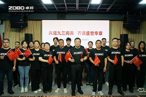 ZOBO卓邦团队观看阅兵:一场声光视讯科技的盛宴,一次团队精神的洗礼 ZOBO卓邦团队观看阅兵:一场声光视讯科技的盛宴,一次团队精神的洗礼