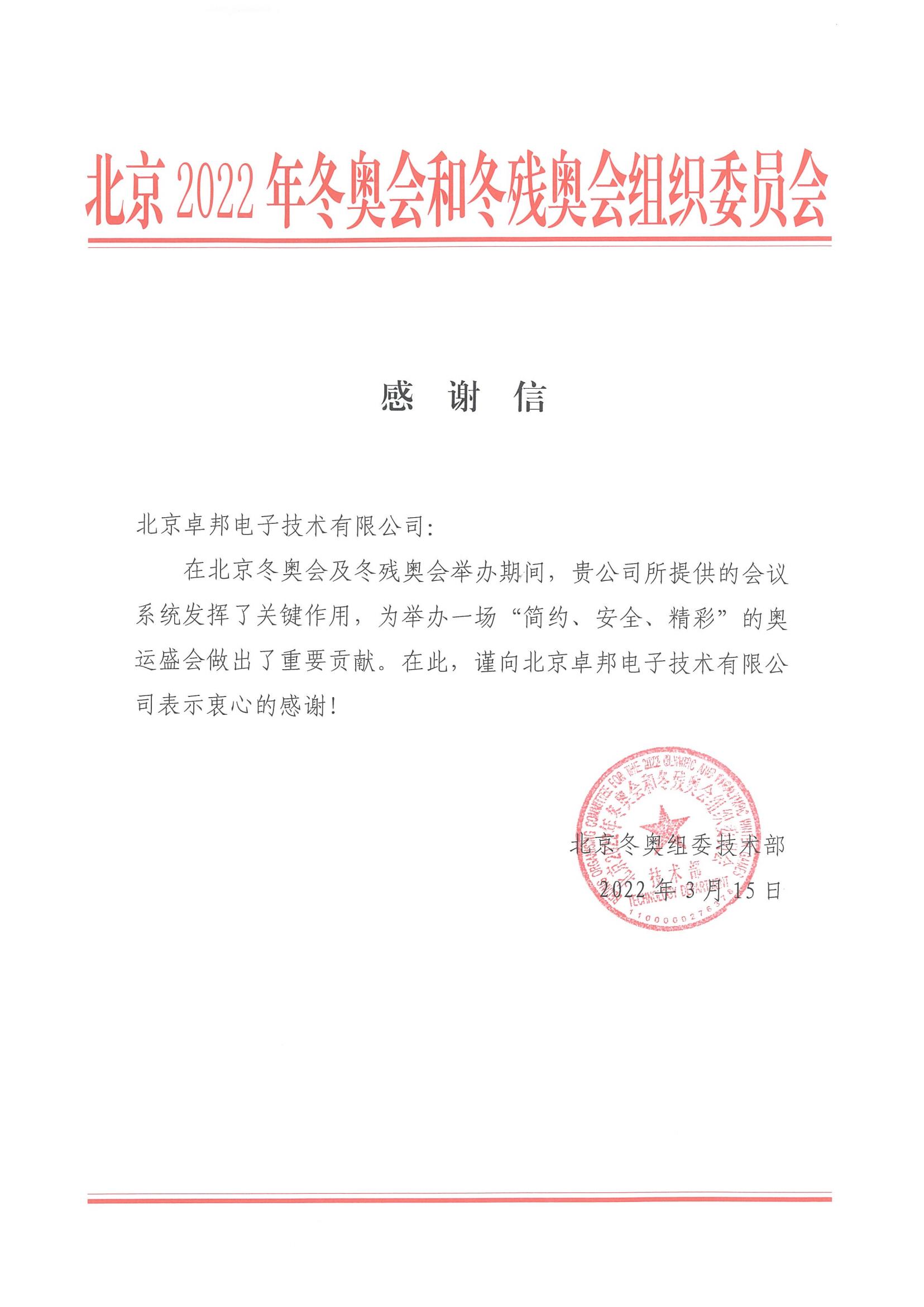 北京师范大学后勤管理处对ZOBO卓邦在北京师范大学体育馆音响扩声系统施工中的贡献表示感谢