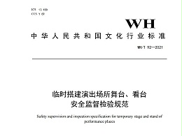 临时搭建演出场所舞台、看台 安全监督检验规范WH/T 92—2021