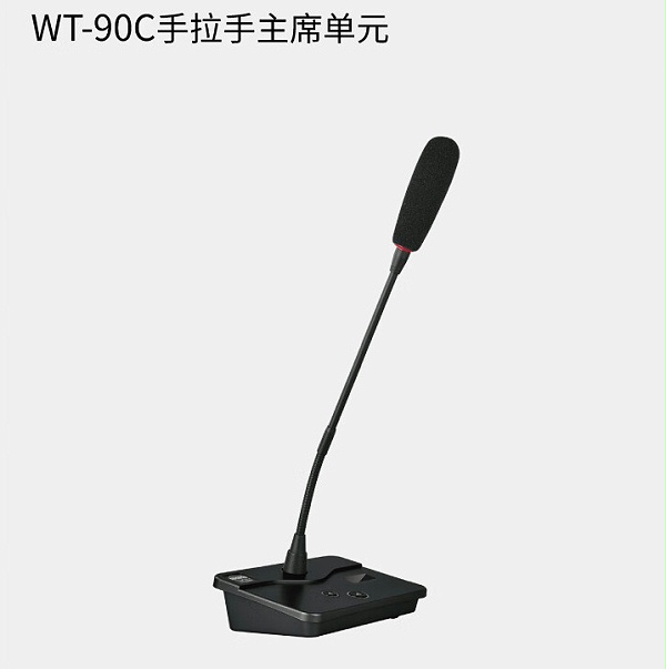 WT-90C手拉手主席单元