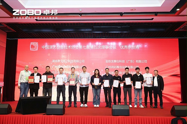 4ZOBO卓邦荣膺中国演艺设备技术协会“优秀供应商”奖