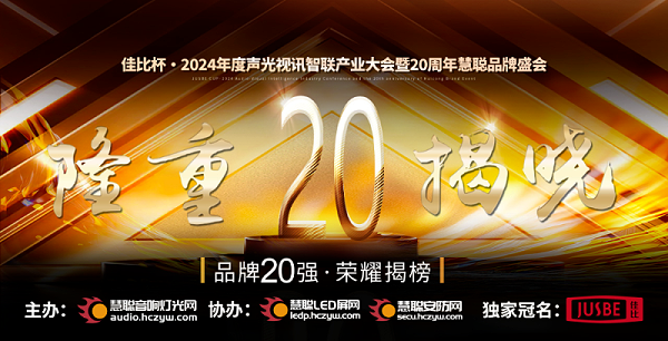 1重磅揭晓！ZOBO卓邦旗下ZOBO品牌晋级2024声光视讯行业广播会议(民族)品牌20强