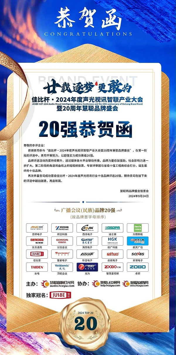 2重磅揭晓！ZOBO卓邦旗下ZOBO品牌晋级2024声光视讯行业广播会议(民族)品牌20强