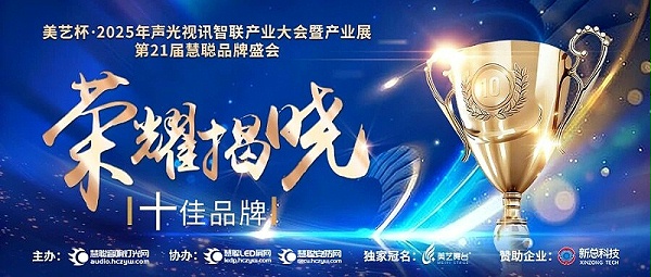 破界前行，加冕荣光!ZOBO卓邦旗下品牌及董事长张新峰斩获2025慧聪品牌盛会三项大奖