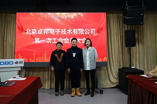 ZOBO卓邦召开工会成立大会暨次工会代表大会