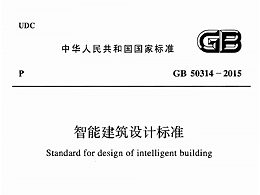 智能建筑设计标准GB50314-2015