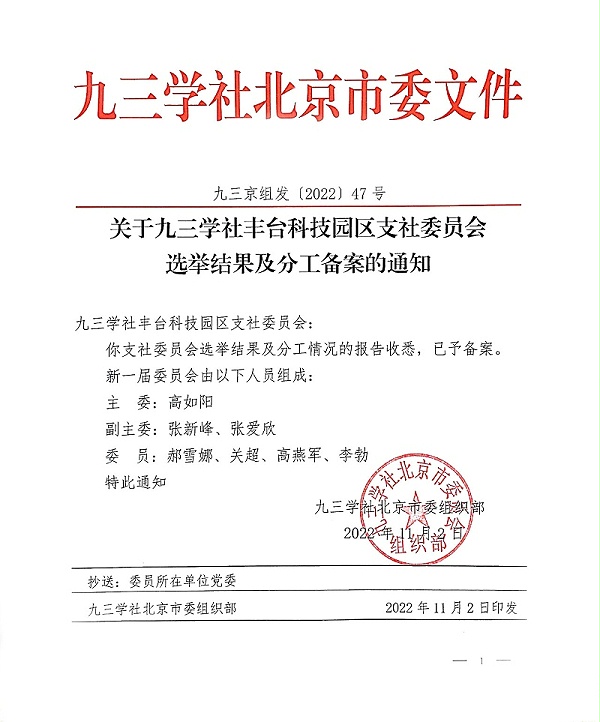 祝贺！ZOBO卓邦董事长张新峰当选九三学社丰台科技园区支社委员会副主委