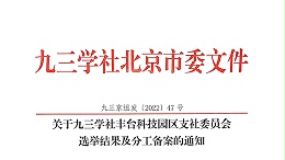 祝贺：ZOBO卓邦董事长张新峰当选九三学社丰台科技园区支社委员会副主委