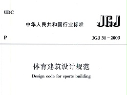 体育建筑设计规范JGJ31-2003