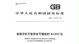 客观评价厅堂语言可懂度的“RASTI”法GB/T 14476－1993