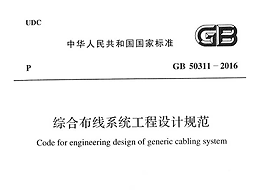 综合布线系统工程设计规范GB 50311-2016