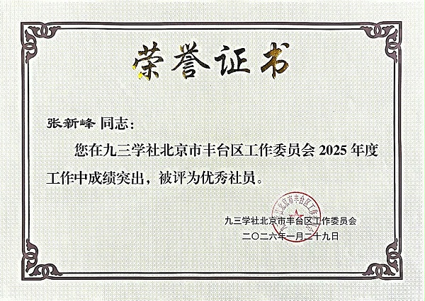 张新峰同志您在九三学社北京市丰台区工作委员会2025年度工作中成绩突出