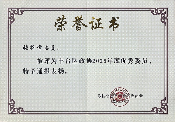 双重荣誉！ZOBO卓邦董事长张新峰委员提案获评2025年度丰台区政协年度优秀提案、个人获评优秀委员！