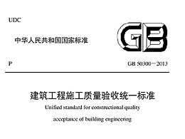 建筑工程施工质量验收统一标准GB 50300-2013