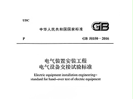 电气装置安装工程电气设备交接试验标准GB 50150-2016