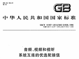 音频、视频和视听系统互连的优选配接值GB∕T 14197-2012