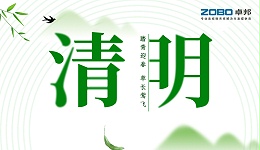 ZOBO卓邦2019年清明节放假通知