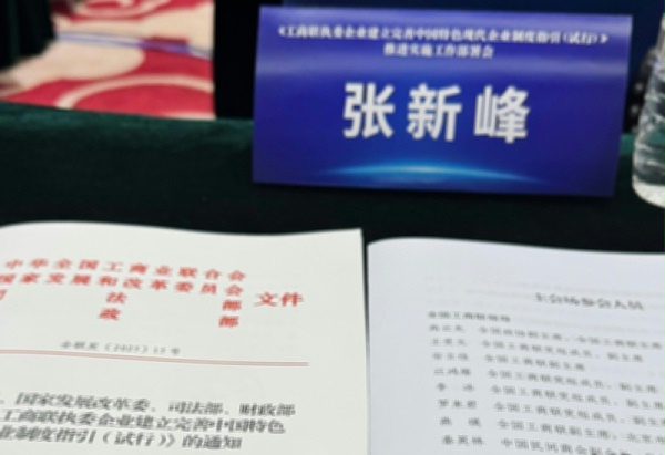 ZOBO卓邦张新峰出席全国工商联执委企业现代企业制度建设部署会