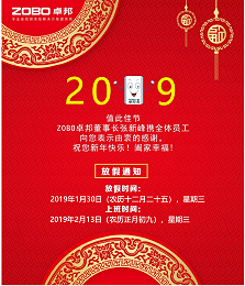 @您收到一条祝福 ▎ ZOBO卓邦2019年春节放假通知