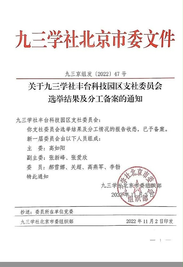 5祝贺丨ZOBO卓邦董事长张新峰任命为九三学社第十五届中央委员会促进技术创新工作委员会委员