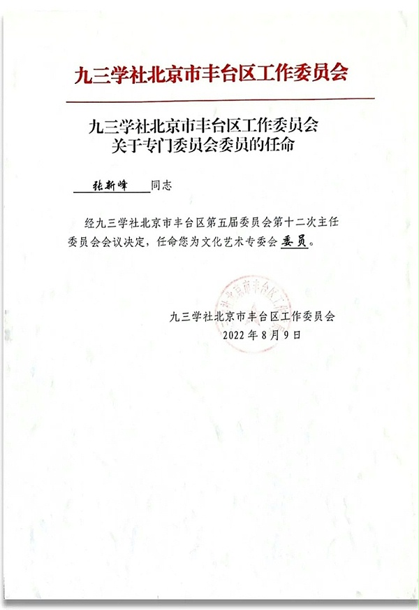 6祝贺丨ZOBO卓邦董事长张新峰任命为九三学社第十五届中央委员会促进技术创新工作委员会委员