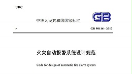 《火灾自动报警系统设计规范》GB-50116-2013