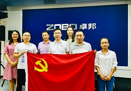 喜迎党的98周年生日-ZOBO卓邦党支部召开学习会议