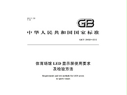 体育场馆LED显示屏使用要求及检验方法GBT 29458-2012