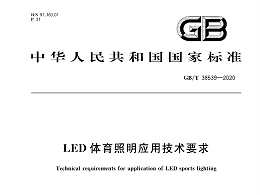 LED体育照明应用技术要求GBT 38539-2020