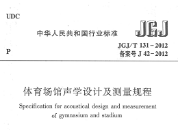 体育场馆声学设计及测量规程[附条文说明]JGJ/T 131-2012