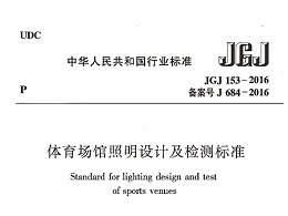 体育场馆照明设计及检测标准[附条文说明]JGJ 153-2016