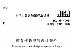 体育建筑电气设计规范[附条文说明]JGJ 354-2014