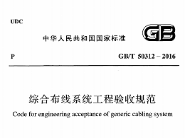 综合布线系统工程验收规范[附条文说明]GB/T 50312-2016