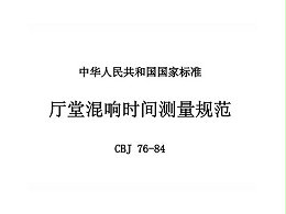 厅堂混响时间测量规范 CBJ 76-84