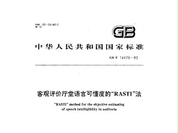 客观评价厅堂语言可懂度的RASTI法GB/T 14476-1993