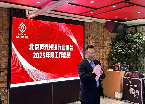 3同心聚力启新程，声动新春耀未来|ZOBO卓邦出席北京声光视讯行业协会会员大会暨新春联谊会