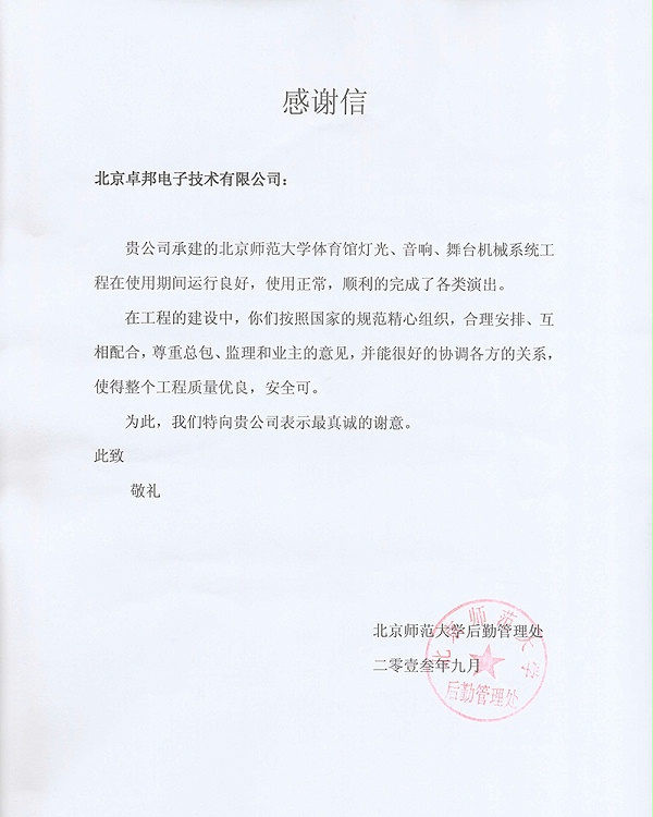 北京师范大学感谢信