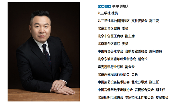 祝贺！ZOBO卓邦董事长张新峰聘请为中国舞台美术学会音响委员会顾问委员