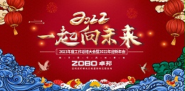 ZOBO卓邦2021年度工作总结表彰大会暨2022年迎新年会圆满举办