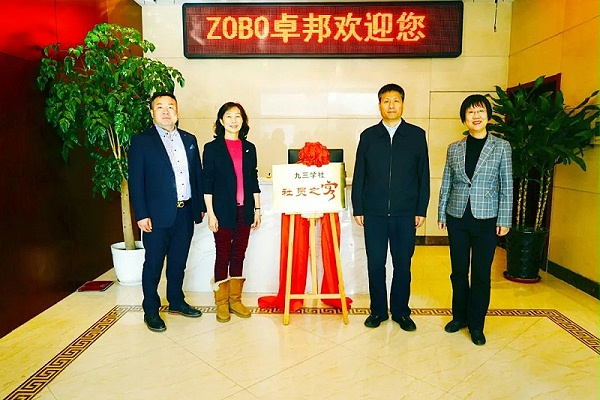 喜讯|ZOBO卓邦正式成为九三学社“社员之家”，并成功举行揭牌仪式