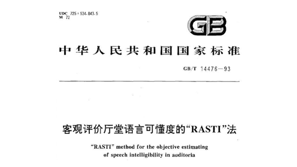 客观评价厅堂语言可懂度的RASTI法GB/T 14476-1993