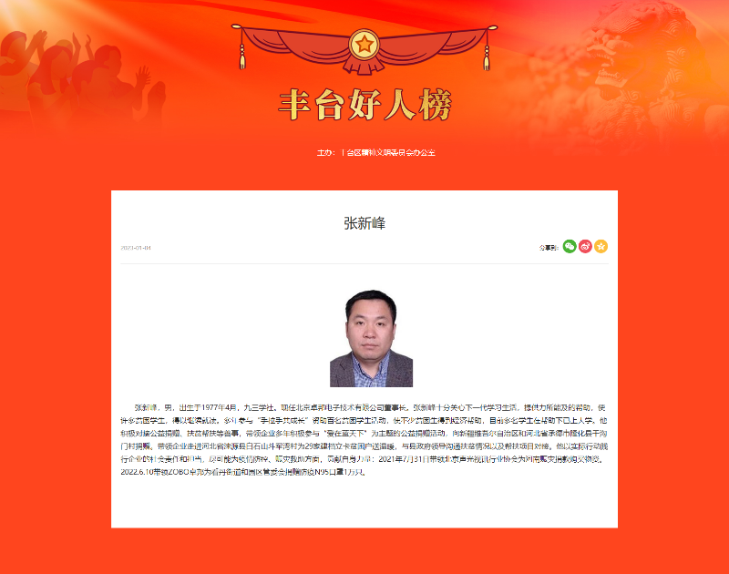 喜讯丨ZOBO卓邦董事长张新峰荣获“丰台好人”称号