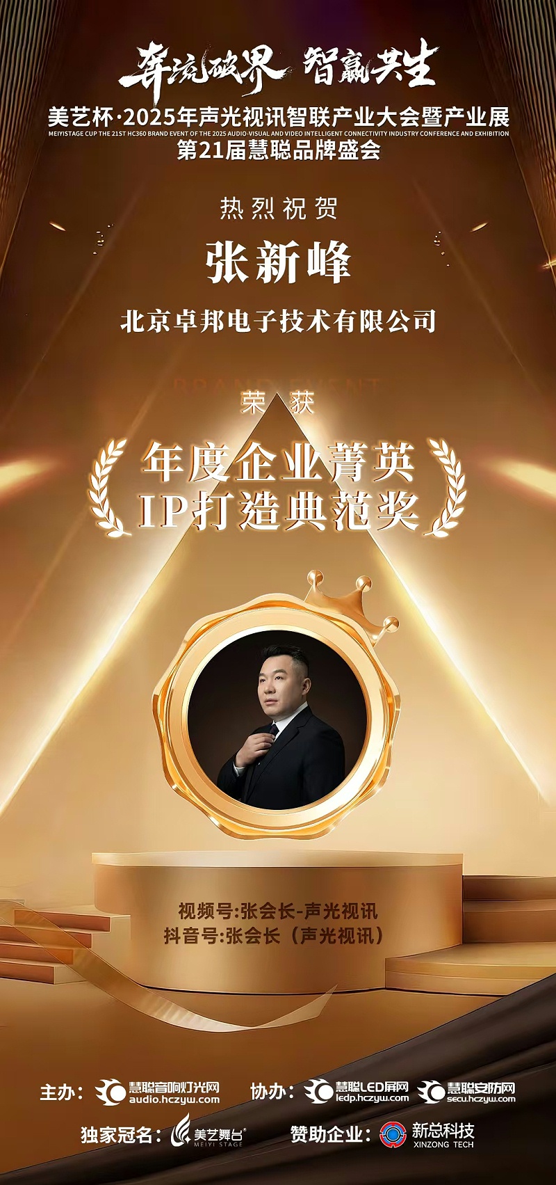 破界前行，加冕荣光!ZOBO卓邦旗下品牌及董事长张新峰斩获2025慧聪品牌盛会三项大奖