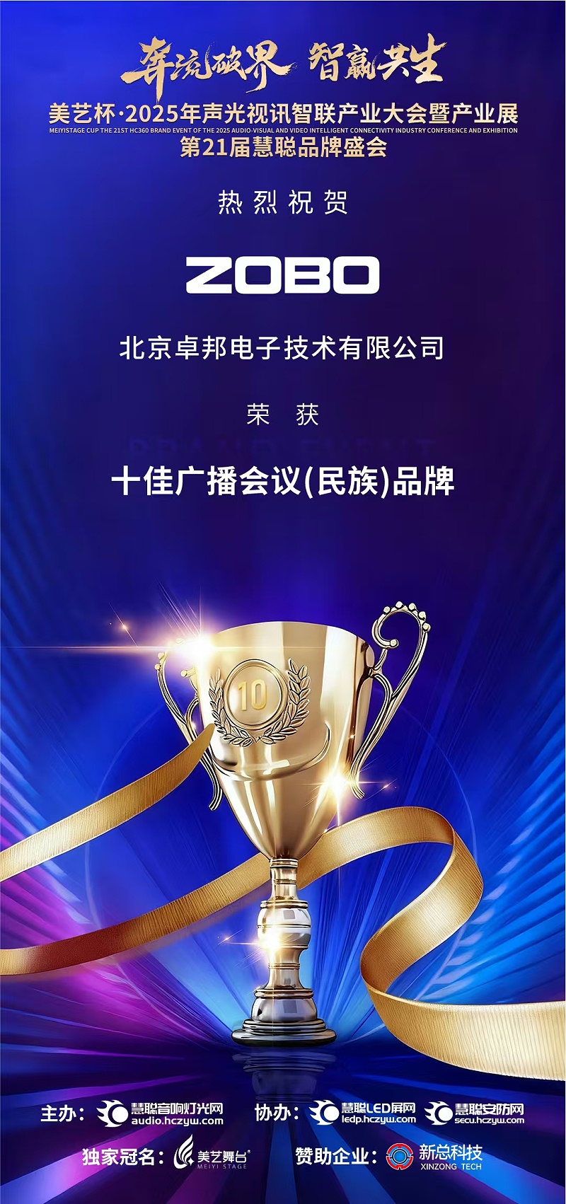 破界前行，加冕荣光!ZOBO卓邦旗下品牌及董事长张新峰斩获2025慧聪品牌盛会三项大奖