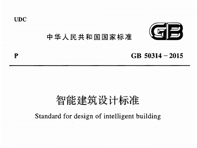 智能建筑设计标准GB50314-2015