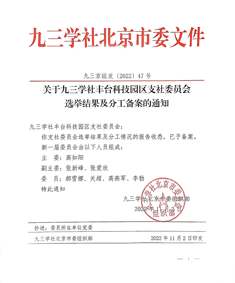 祝贺！ZOBO卓邦董事长张新峰当选九三学社丰台科技园区支社委员会副主委