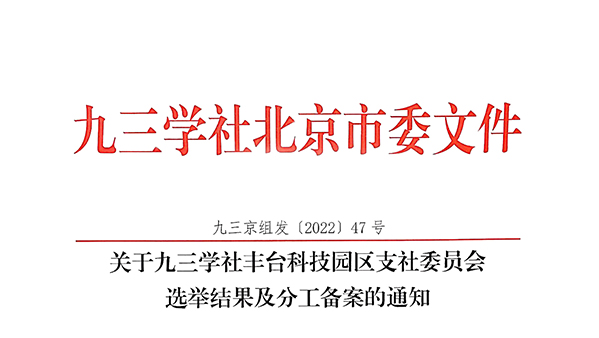 祝贺！ZOBO卓邦董事长张新峰当选九三学社丰台科技园区支社委员会副主委