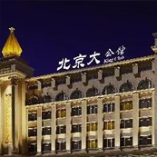 京城娱乐旗舰丨北京大公馆 King Club