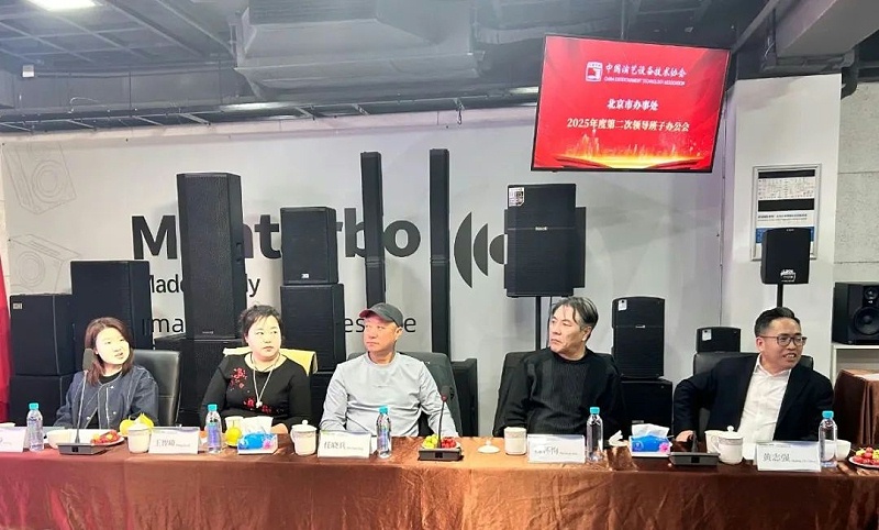 2中国演艺设备技术协会北京市办事处第二次领导班子办公会在ZOBO卓邦召开 凝心聚力谋发展 共绘行业新蓝图