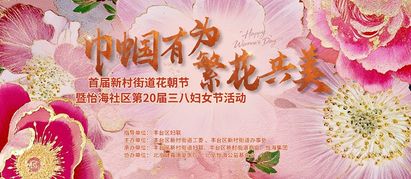 声绽芳华，音伴花朝｜ZOBO 卓邦蒙特宝海神 10 助力怡海社区第二十届妇女节盛典